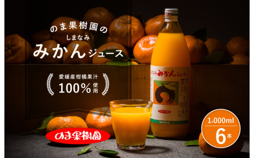 ＼ 期間限定 特別寄附額 ／ のま果樹園のしまなみみかんジュース 1000ml／6本[V003020LSET6]