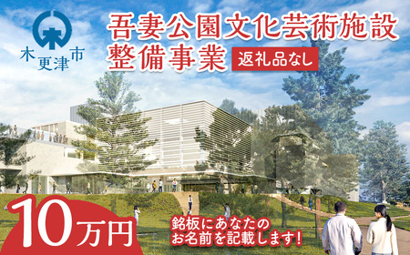 【返礼品なし】吾妻公園文化芸術施設整備事業　10万円：銘板(2号) 千葉　千葉県　木更津　木更津市 応援 銘板 吾妻公園　吾妻公園文化芸術施設整備事業　文化芸術施設 寄附のみ 支援 エール 寄付のみ 返礼品なし ふるさと納税 ふるさと応援　図書館　市民ホール　ホール　公民館　地域交流センター  KDC002
