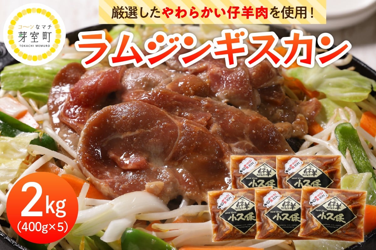 
北海道十勝芽室町 ミートショップ小久保のラムジンギスカン2.0kg(400g×5袋） me006-003c
