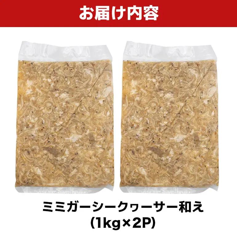 ミミガーシークヮーサー和え 2kg（1kg×2P） BS46
