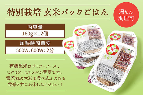 【定期便】雪若丸 玄米 パックごはん 160g×12個×6ヶ月 毎月お届け 有機黒米入り 山形県庄内町産 保存食 非常食 備蓄 防災 レンジで2分 レンチン 時短 簡単調理 ローリングストック【9月中