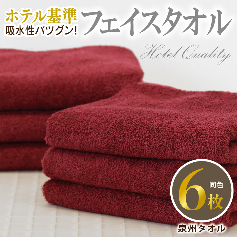 【ホテル基準】吸水性バツグン！ フェイスタオル 6枚 (ワインレッド)  【国内生産 泉州タオル 国産 吸水 普段使い シンプル 日用品 家族 ファミリー】 010B1697