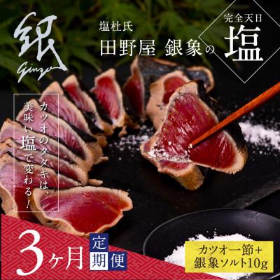 ふるさと納税 芸西村 【毎月定期便】極カツオのたたき(3〜4人前)田野屋銀象ソルト(天日塩)付【t076kgp】全3回