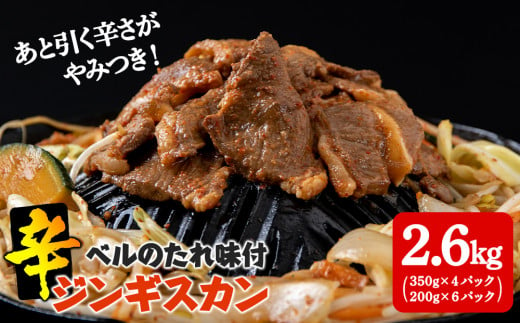 
辛口ジンギスカン2.6kg(350g×４、200g×６) タレ付き《ベル食品》 ラム肉 お取り寄せ グルメ ギフト
