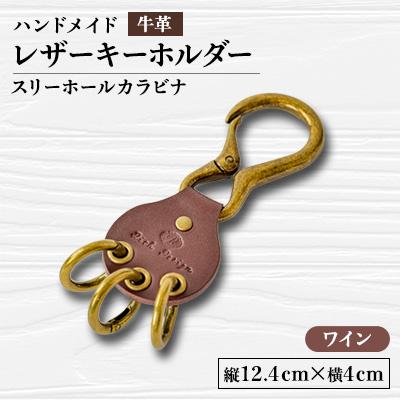 ふるさと納税 函南町 【ハンドメイド】レザーキーホルダー　スリーホールカラビナ(ワイン)