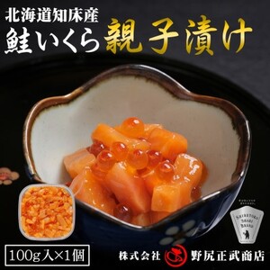 【北海道知床産】鮭いくら親子漬け 100g【配送不可地域：離島・沖縄県】【1697574】