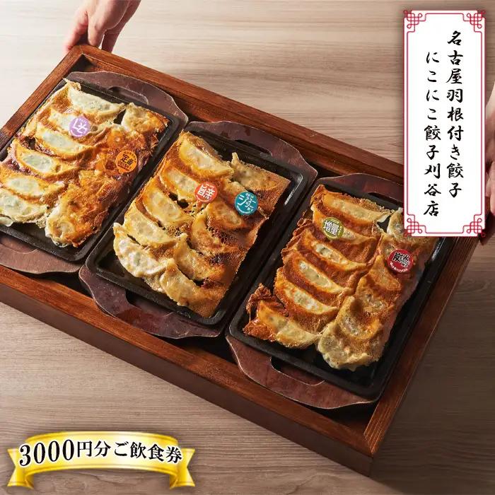 No.369 名古屋羽根付き餃子にこにこ餃子刈谷店でご利用できる3000円分ご飲食券