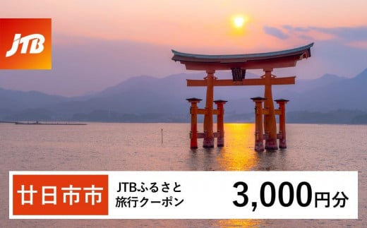 【廿日市市】JTBふるさと旅行クーポン（Eメール発行）（3,000円分）【旅行 宿泊 宿泊券 トラベル クーポン チケット 宮島 鳥居 世界遺産 いつくしま 厳島神社 嚴島神社 観光 旅 広島県 広島 廿日市】