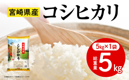 《令和7年産》宮崎県産コシヒカリ 合計5kg(5kg×1袋) お米 精米 新米