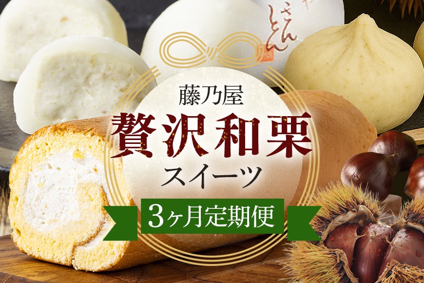 
            ぜいたく和栗セット(３ヶ月栗スイーツお届け) 栗きんとん・栗大福・栗きんとんロール (142)
          