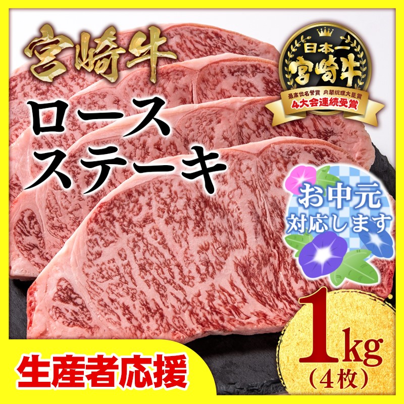 【お中元ギフト】【生産者応援】宮崎牛ロースステーキ4枚（250ｇ×4枚）　内閣総理大臣賞４連続受賞〈2.9-2〉