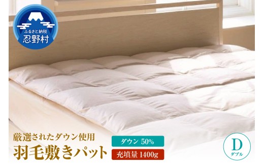 ダウンパット　羽毛敷きパット【ダブル】