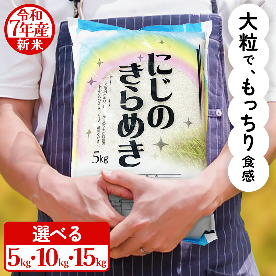 【ふるさと納税】令和7年産 にじのきらめき 5kg ～ 15kg お米 ごはん 精米 コメ 白米 国産 茨城県 桜川市 銘柄米