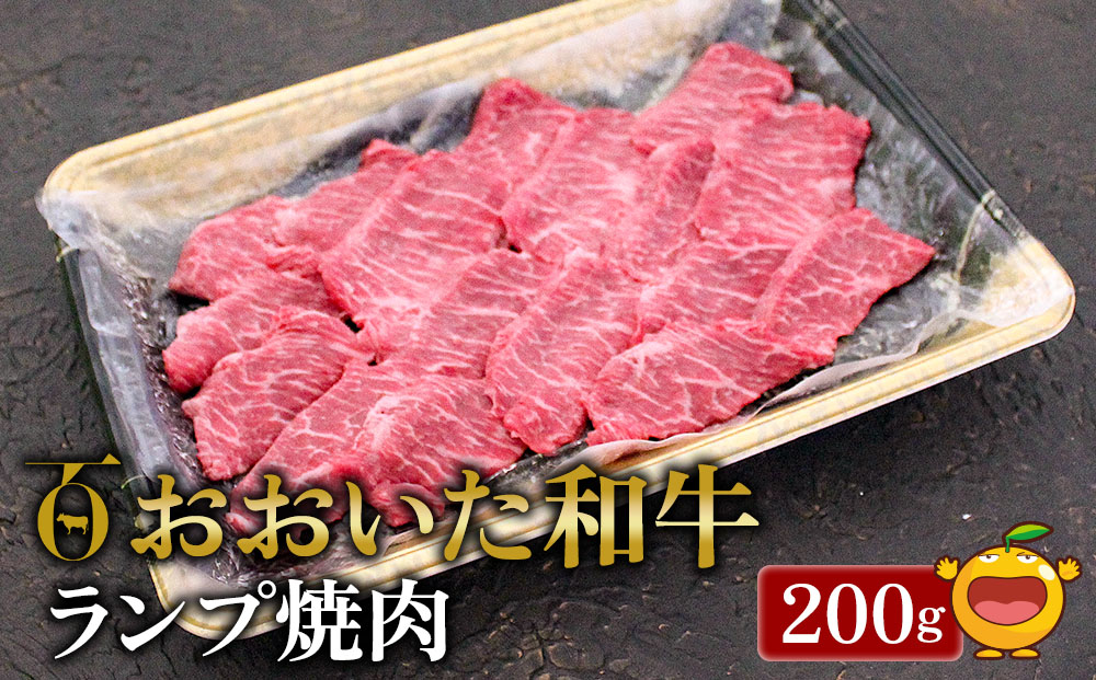 おおいた和牛 ランプ焼肉200g 牛肉 和牛 豊後牛 赤身肉 焼き肉 すき焼き しゃぶしゃぶ肉 大分県産 九州産 津久見市 熨斗対応【tsu0018011】
