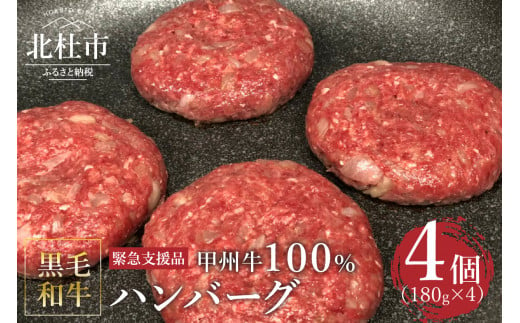 
【緊急支援品】甲州牛100%ハンバーグ　180g×4ヶ 〈山梨県北杜市産黒毛和牛〉
