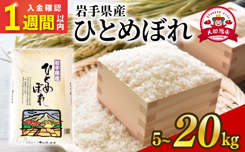 
                  【スピード発送】 岩手県 大船渡市 ひとめぼれ 選べる 5kg 10kg 20kg 米 白米 はくまい コメ rice ごはん 常温 常温保存 保存 農家 農作物 栄養 夕飯 備蓄 災害 大船渡 三陸 岩手県 国産
                