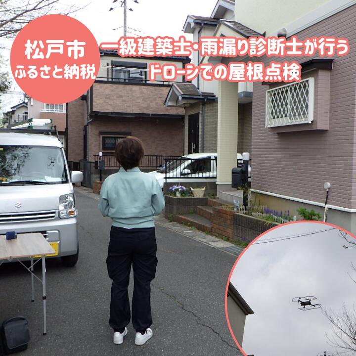 【ふるさと納税】【松戸市内限定】一級建築士・雨漏り診断士が行うドローンでの屋根点検