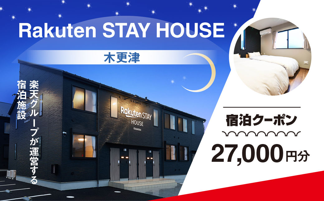 
            Rakuten STAY HOUSE 木更津 宿泊クーポン (27000円分) KCX009
          