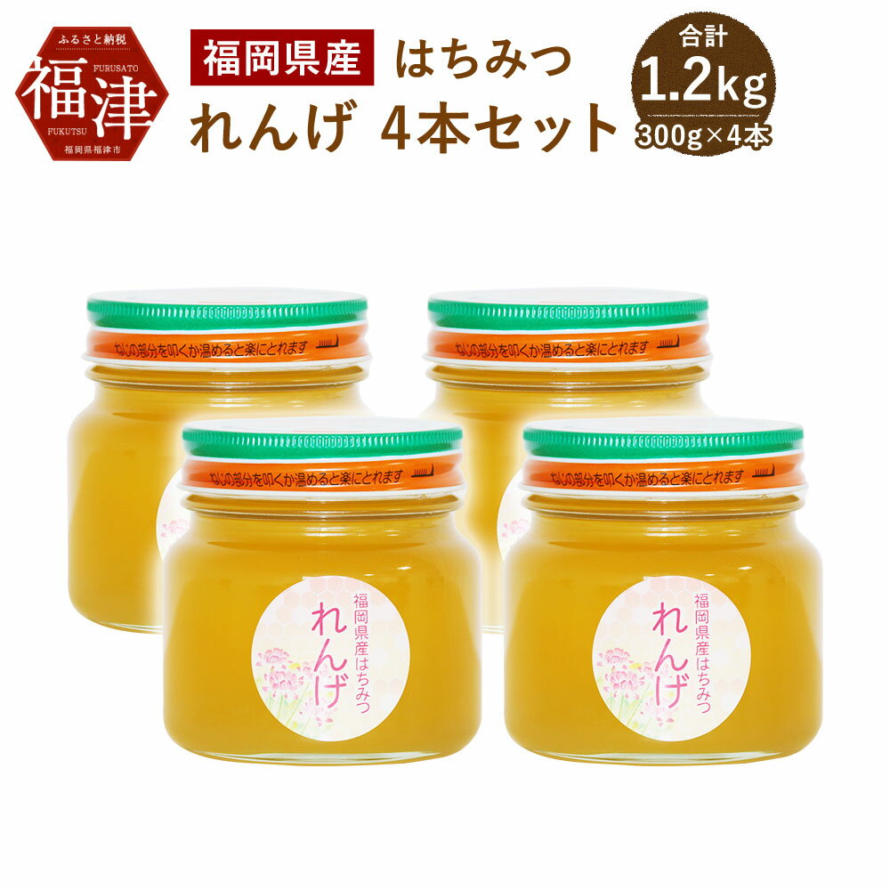 【ふるさと納税】福岡県産 はちみつ れんげ 4本セット 300g×4 合計1200g 1.2kg 国産 非加熱 純粋 蜂蜜 ハチミツ れんげ蜂蜜 送料無料[G2070]