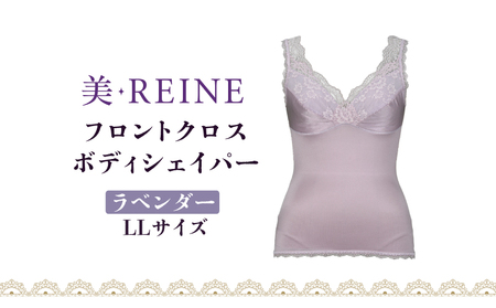 「美・REINE」フロントクロス ボディシェイパー(ラベンダー・LL)
