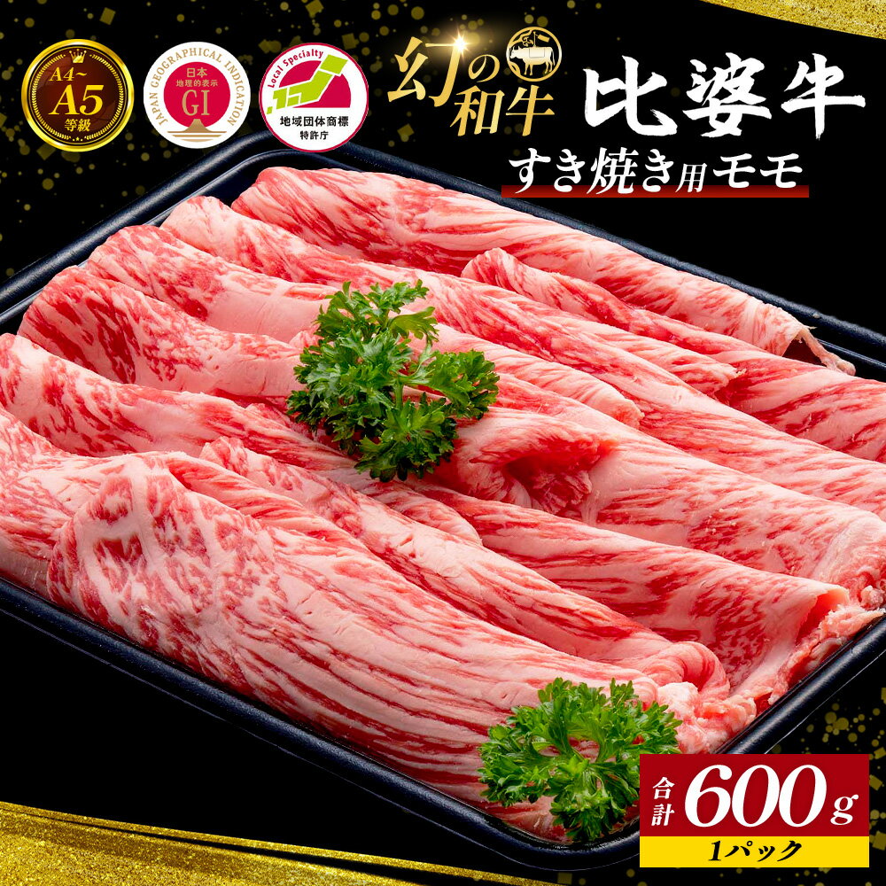 【ふるさと納税】 ＜比婆牛＞ A5～A4 ランク すき焼き用 モモ 計600g | 比婆牛 黒毛和牛 和牛 牛肉 モモ モモ肉 すき焼き すきやき ギフト 贈答用 プレゼント