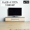 【ふるさと納税】 テレビボード アダプト ローボード150 ナチュラル 家具 おしゃれ インテリア テレビ台 福岡県 大木町 モリタインテリア工業株式会社 【開梱・設置】AL369