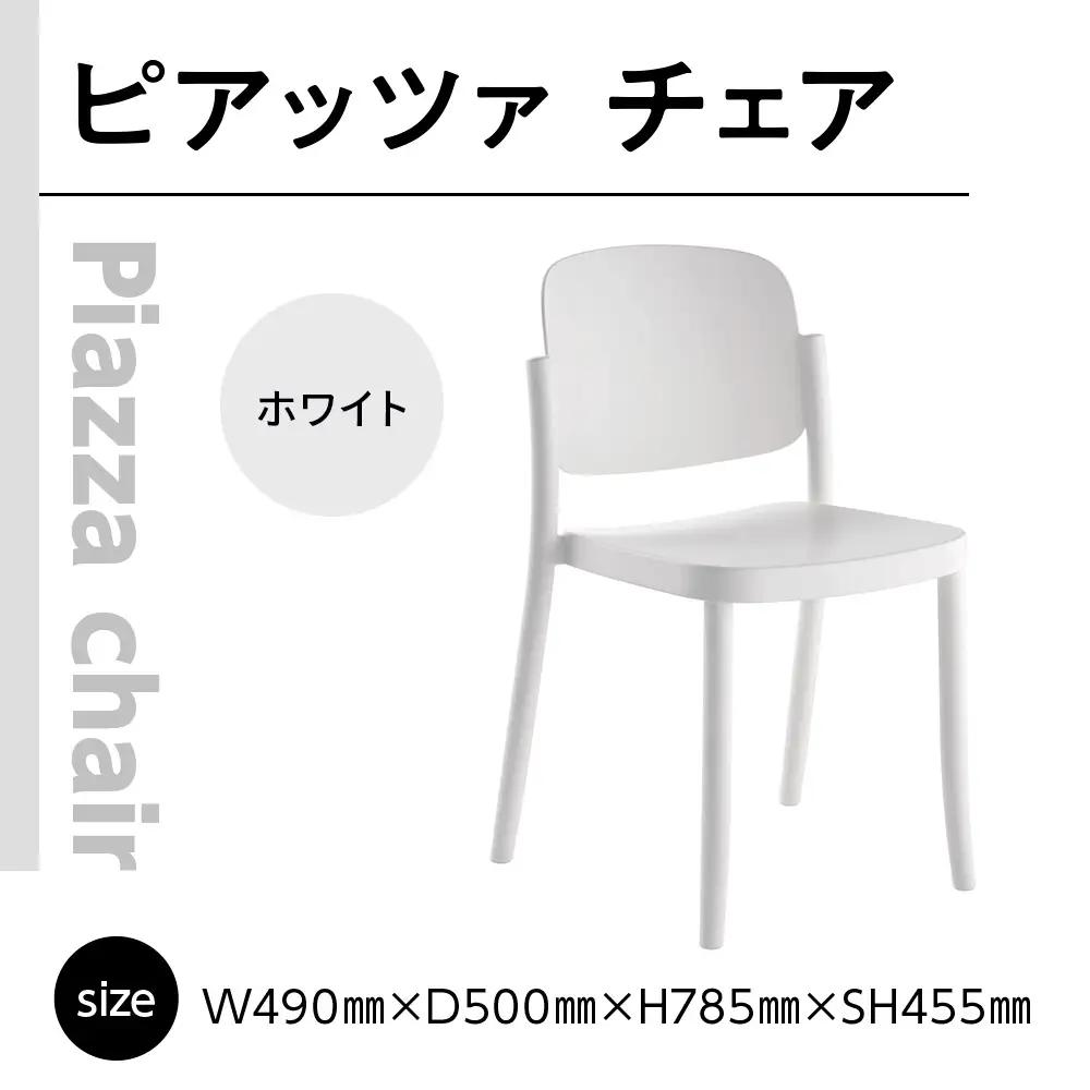 椅子 アダル ピアッツァ チェア ホワイト P3002-10W 椅子