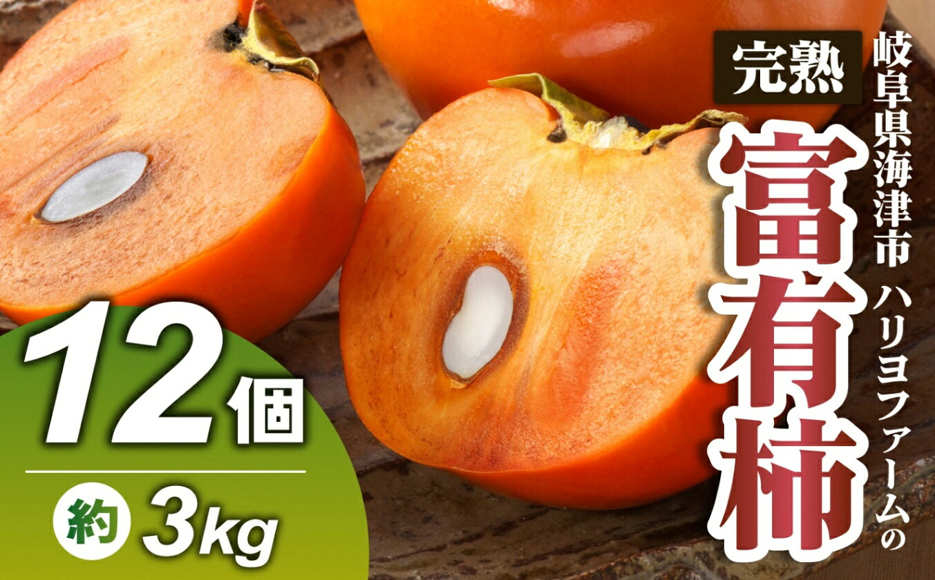 【ふるさと納税】ハリヨファームの富有柿(完熟甘柿)