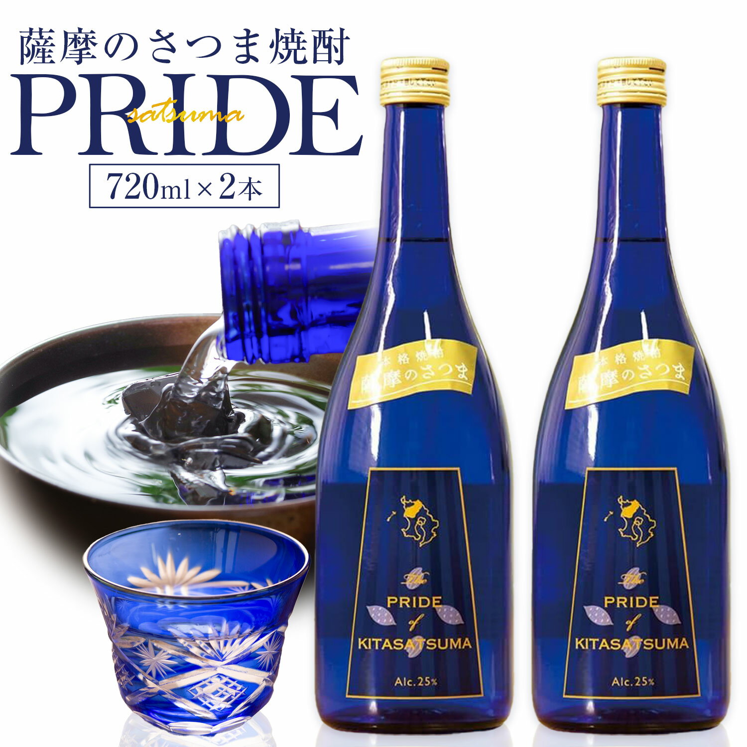 【ふるさと納税】薩摩のさつま PRIDE 720ml × 2本 北さつま農協《30日以内に出荷予定(土日祝除く)》 鹿児島県 さつま町 焼酎 さつま芋 鹿児島産米 あきほなみ
