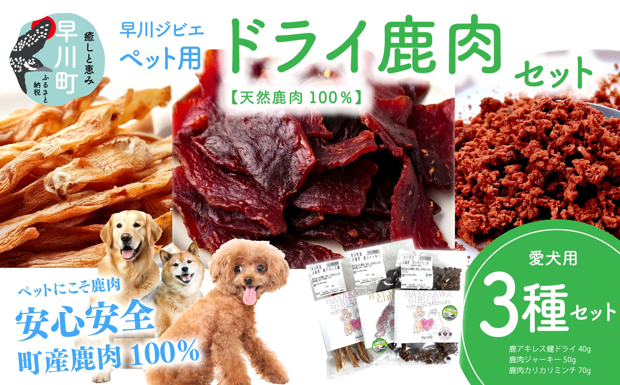 
                  早川ジビエペット用ドライ鹿肉商品セット
                
