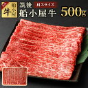 【ふるさと納税】筑後船小屋牛 肩スライス 500g 牛肉 お肉 和牛 肩 スライス うす切り すき焼き しゃぶしゃぶ 冷凍 福岡県産 国産 送料無料