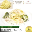 【ふるさと納税】パスタ 高級レストラン御用達 職人の生パスタとソースのセット「海老のクリームソース　4食セット」 ～本格パスタ専門製麺所「プリマパスタ」の極上の歯応え～【EBC1103-4】