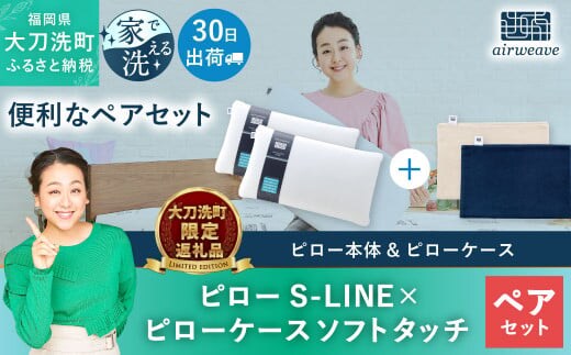 
										
										【大刀洗町限定】エアウィーヴ ピロー S-LINE 2個 × ピローケース ソフトタッチ 2種(ネイビー × ベージュ)
									