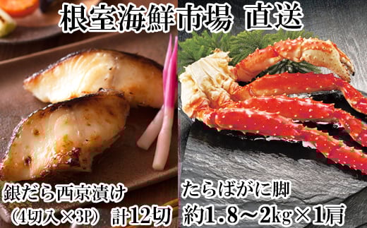 D-11060 ボイルたらばがに脚約1.8～2kg×1肩、銀だら西京漬け4切×3P
