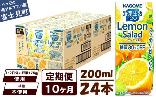 【定期便 10ヶ月】カゴメ 野菜生活100 レモンサラダ 200ml 24本 健康飲料 ビタミンC 食物繊維 ミネラル 野菜ジュース 手軽 栄養補給 自宅用 ギフト 免疫力 美容 ストレス解消 リラックス 長野県 富士見町