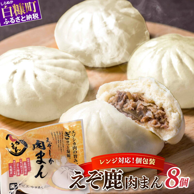 【ふるさと納税】えぞしか肉まん【8個】ふるさと納税 北海道 グルメ 食べ物 ふるさと納税 北海道 白糠町 お中元 お盆 帰省 贈答 贈答品 夏ギフト