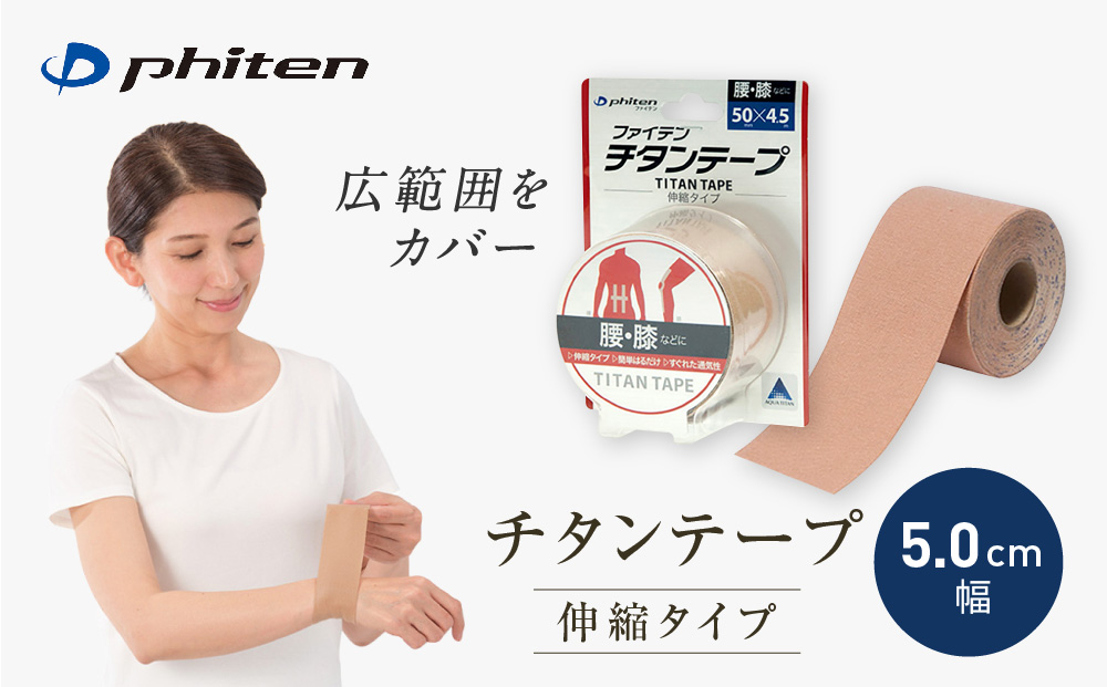 【ファイテン】チタンテープ 伸縮タイプ(5.0cm幅)｜京都 人気ブランド チタンテープ［ 京都 phiten 貼るボディケア ロールタイプ ボディケア 伸縮性 通気性 人気 おすすめ 健康 スポーツ 運動 日常 お取り寄せ 通販 送料無料 ふるさと納税 ］