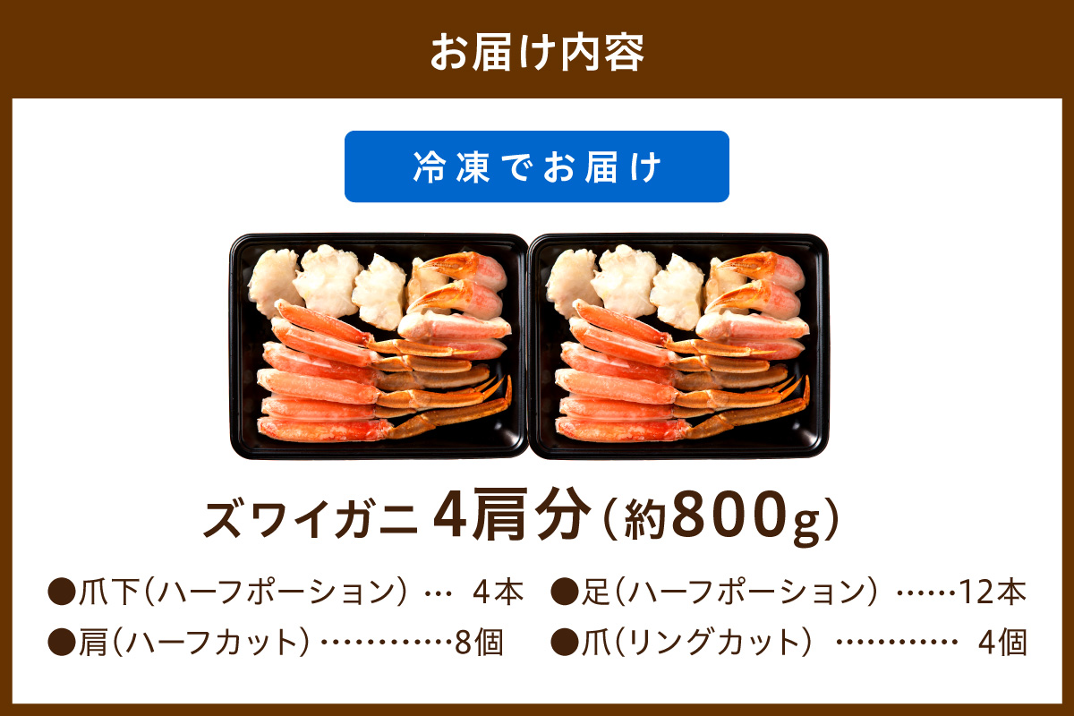 鮮度抜群！お刺身でも食べられる！カット生ズワイガニ 4肩分 ＜ハーフ ポーション＞　かに 刺身・かにしゃぶおすすめ・かにのハーフ ポーション　かにバター焼き・焼きがに・かに鍋・かに雑炊・生ずわいがに・かにしゃぶしゃぶ・かにフライ・かに天ぷら　YK00666