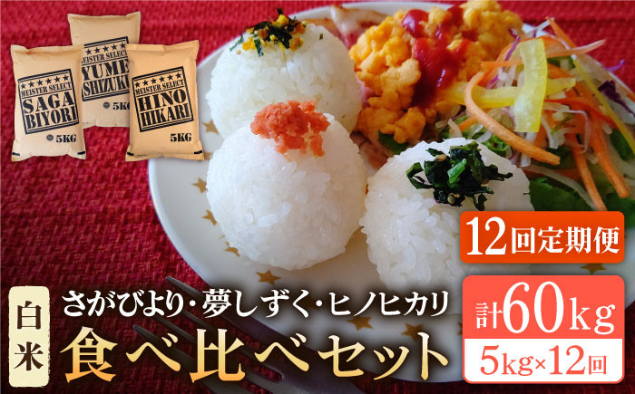 ＜全12回定期便＞白米 3種食べ比べ 月5kg（さがびより・夢しずく・ヒノヒカリ）【五つ星お米マイスター厳選】特A米 特A評価