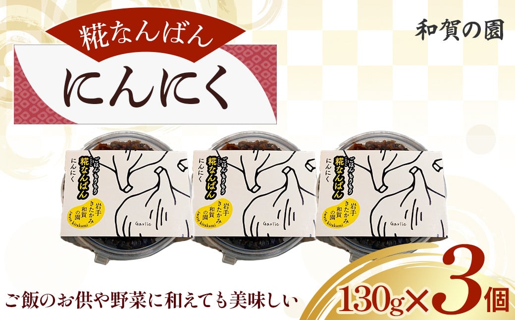 
            【思いやり型返礼品】和賀の園　糀なんばん にんにく130g×3個 福祉 福祉施設 応援 ごはんのお供 ごはん おかず ハートフルショップまごころ 岩手県 北上市 （B0422） ご当地 お土産 取り寄せ グルメ
          