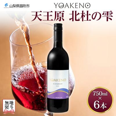 ふるさと納税 笛吹市 【のし付き】山梨県 YOAKENO天王原北杜の雫 750ml×6本 赤ワイン 辛口 モンデ酒造 笛吹
