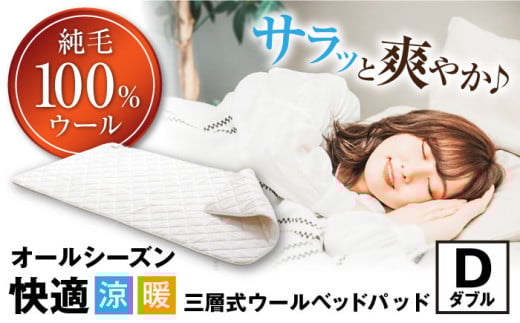 爽やかウールベッドパッド （ダブルサイズ） 滋賀県長浜市/丸三開発株式会社 [AQBC009] 羊毛 ベッドパッド ダブル 寝具