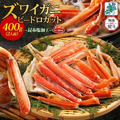 ふるさと納税 泉佐野市 無地熨斗 ボイルズワイガニ ビードロカット  400g前後 約2人前 010B1610-1