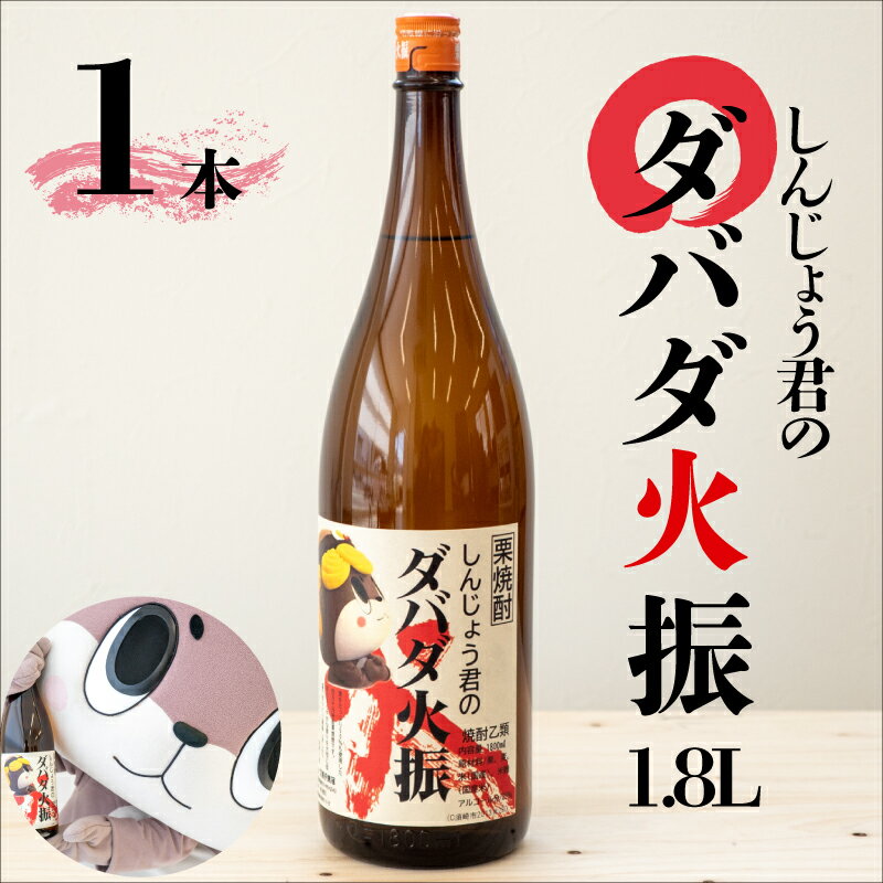 【ふるさと納税】 本格 栗焼酎 1本 セット ダバダ火振 しんじょう君 オリジナルラベル 栗焼酎 高知県 須崎市 ご当地 酒 つまみ 米取焼酎 しょうちゅう ギフト 父の日 還暦 TH0171