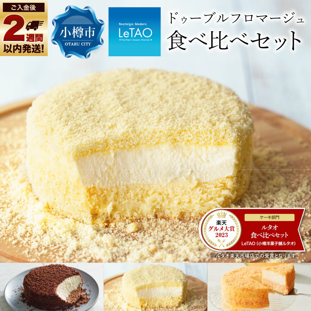 《お中元ギフト用も選べます》ルタオ ドゥーブルフロマージュ 食べ比べセット【小樽】 | チーズケーキ 食べ比べ お取り寄せ ショコラ 苺 レアチーズケーキ フロマージュ スイーツ お菓子 ギフト ケーキ 小樽市 北海道 冷凍 送料無料