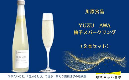 
                  柚子スパークリング　YUZU　AWA（2本セット）
                