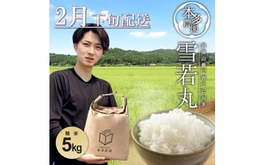 2月下旬配送／令和7年産【精米】雪若丸　5kg 農家直送 HO SB0809