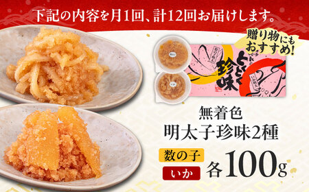 【全12回定期便】数の子明太子&amp;いか明太子セット（各110g）【博多徳永とくとく珍味】《築上町》【株式会社マル五】[ABCJ068] 明太子パスタ 明太子ご飯 明太子おすすめ 明太子アレンジ 