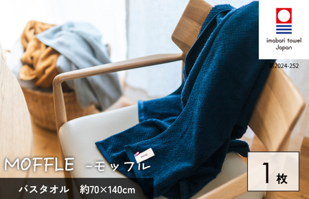 （今治タオルブランド認定品）MOFFLEモッフル バスタオル 1枚（ネイビー）【I004160BT1NV】