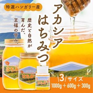 特選ハンガリー産アカシアはちみつ 600g+300g【1549920】